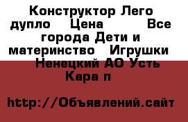 Конструктор Лего дупло  › Цена ­ 700 - Все города Дети и материнство » Игрушки   . Ненецкий АО,Усть-Кара п.